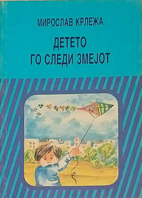 Детето го следи змејот